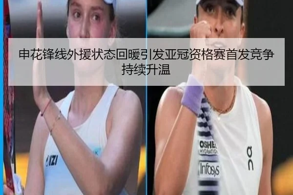 申花锋线外援状态回暖引发亚冠资格赛首发竞争持续升温