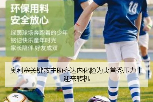 奥利塞关键救主助齐达内化险为夷首秀压力中迎来转机